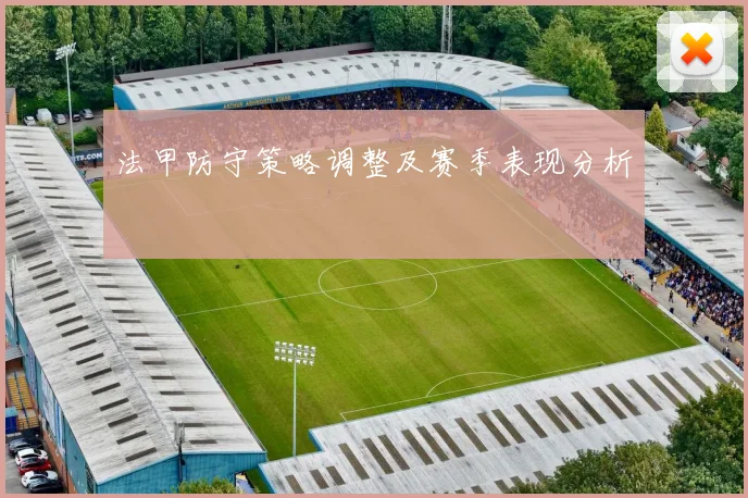 法甲防守策略调整及赛季表现分析