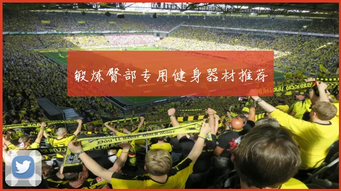 锻炼臀部专用健身器材推荐