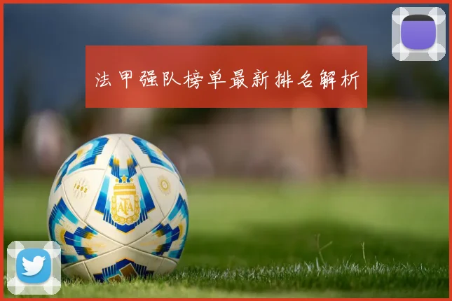 法甲强队榜单最新排名解析