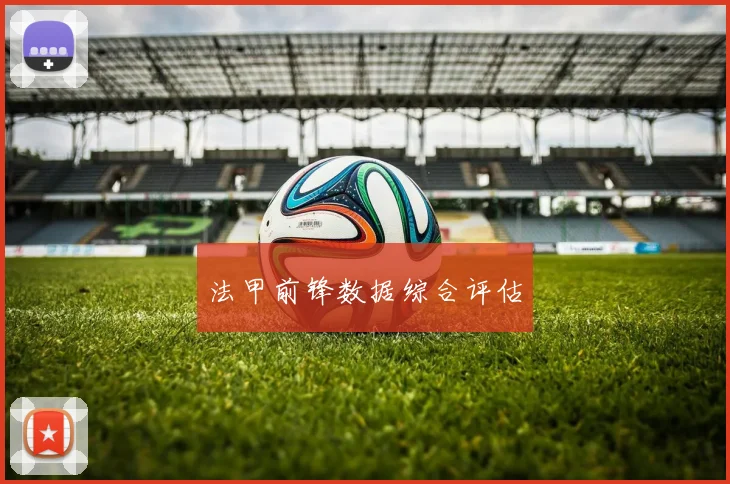 法甲前锋数据综合评估