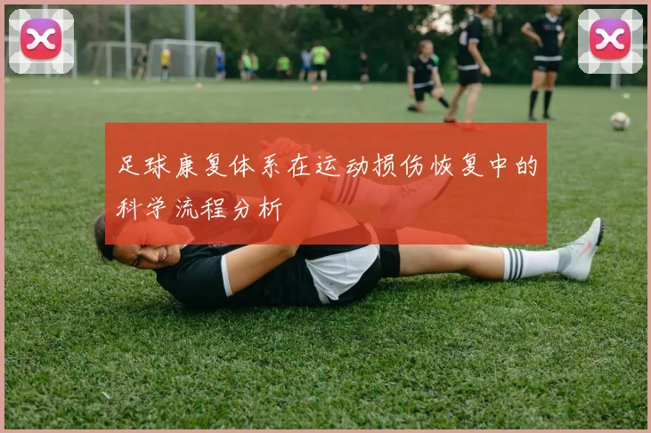 足球康复体系在运动损伤恢复中的科学流程分析