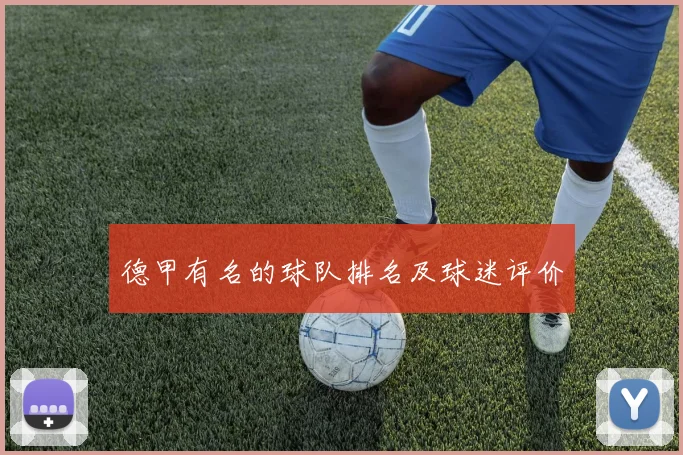 德甲有名的球队排名及球迷评价