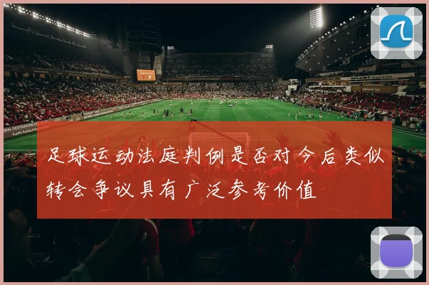 足球运动法庭判例是否对今后类似转会争议具有广泛参考价值