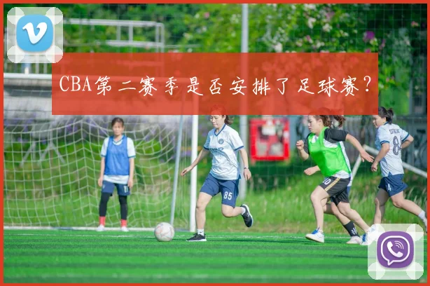 CBA第二赛季是否安排了足球赛?