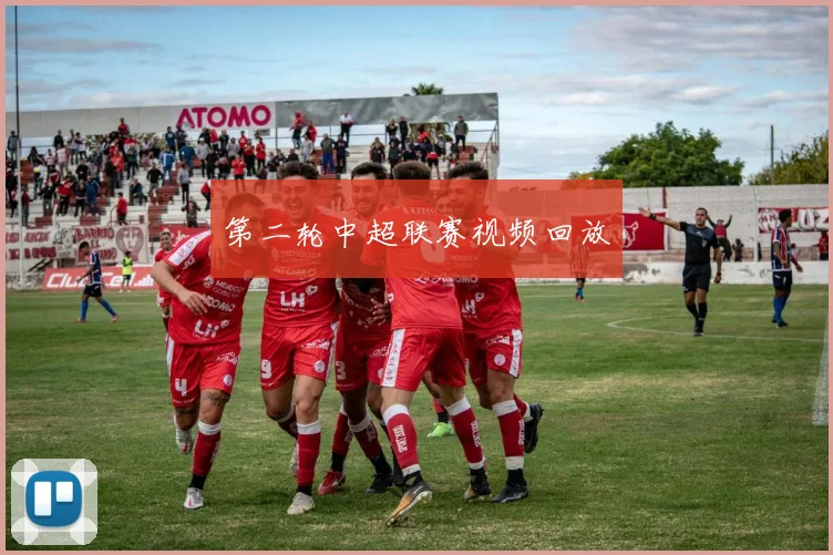 第二轮中超联赛视频回放