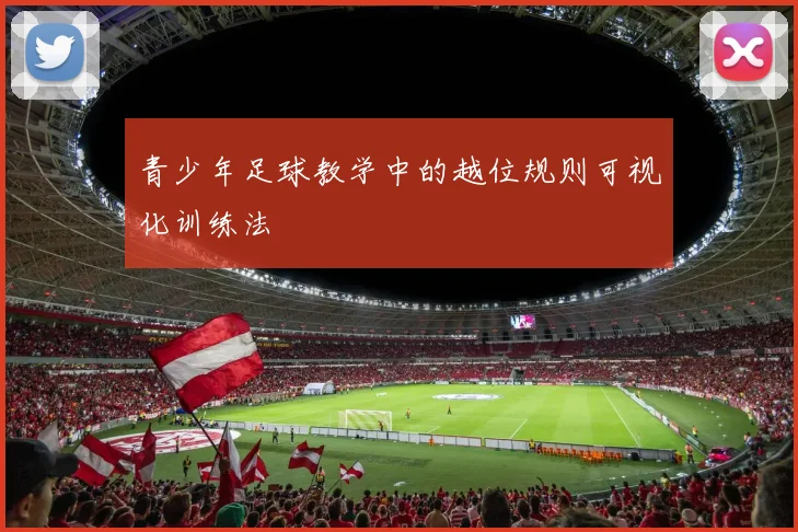 青少年足球教学中的越位规则可视化训练法