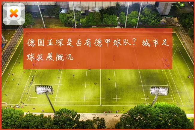 德国亚琛是否有德甲球队？城市足球发展概况