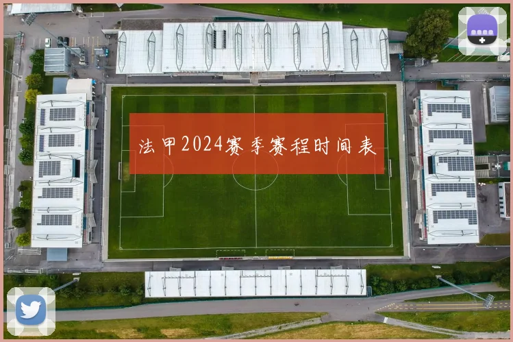 法甲2024赛季赛程时间表