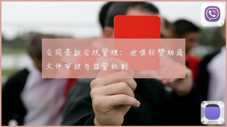 合同条款合规管理：世俱杯赞助商文件审核与监管机制
