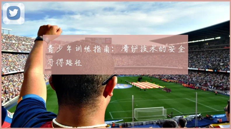 青少年训练指南:滑铲技术的安全习得路径
