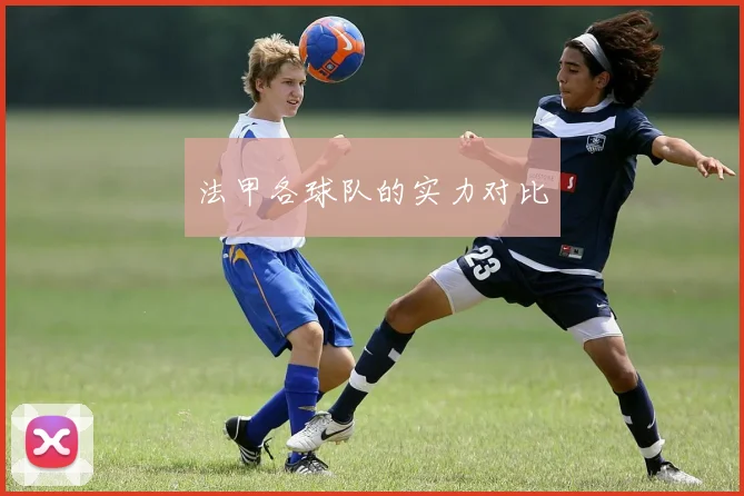 法甲各球队的实力对比